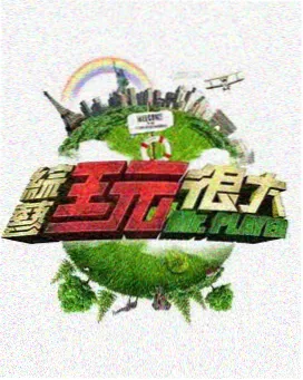 52影院旅行综艺《周末出发吧》第9期在线观看